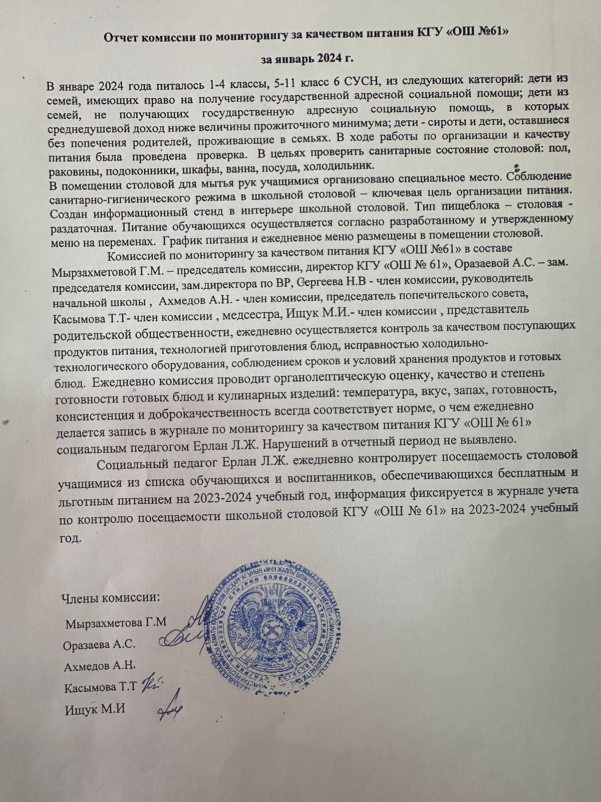 Отчет комиссии по мониторингу за качеством питания за январь 2023-2024 г