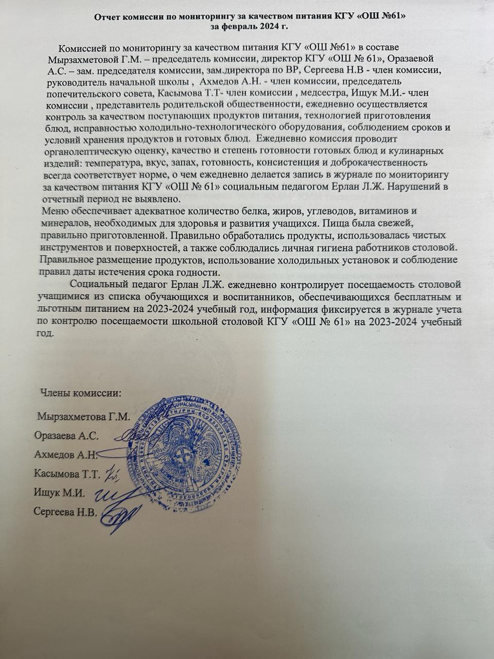 Отчет комиссии по мониторингу за качеством питания за февраль 2023-2024 г