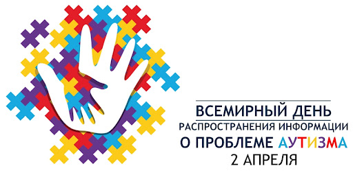 2 АПРЕЛЯ - ВСЕМИРНЫЙ ДЕНЬ РАСПРОСТРАНЕНИЯ ИНФОРМАЦИИ О ПРОБЛЕМЕ АУТИЗМА