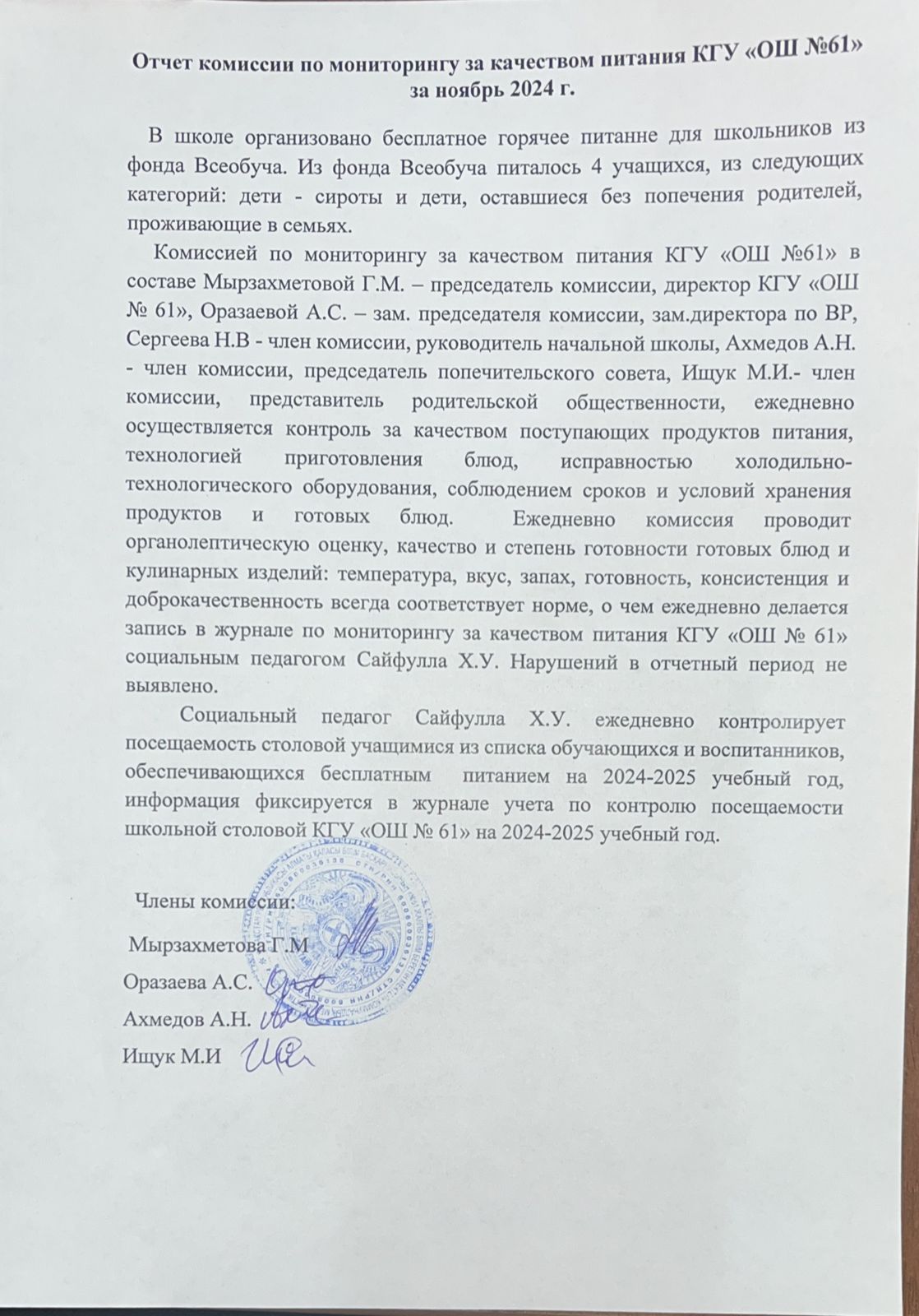 Отчет комиссии по мониторингу за качеством питания за ноябрь 2024г.