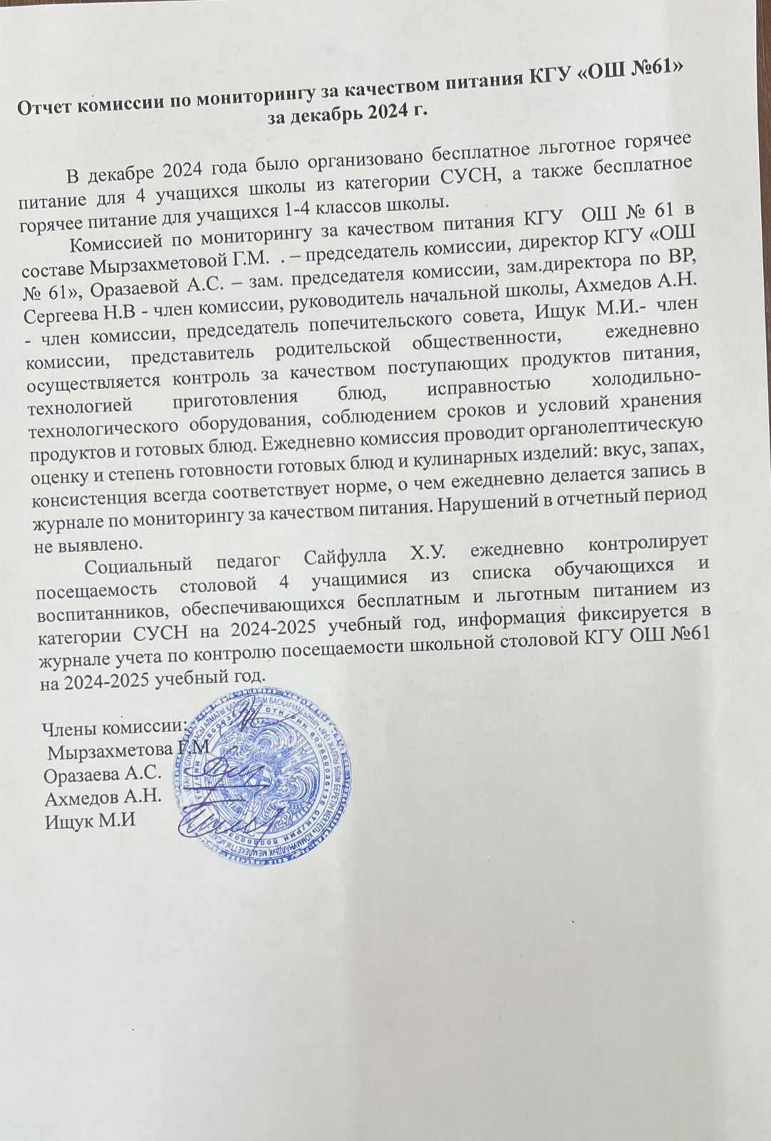 Отчет комиссии по мониторингу за качеством питания за декабрь 2024г.