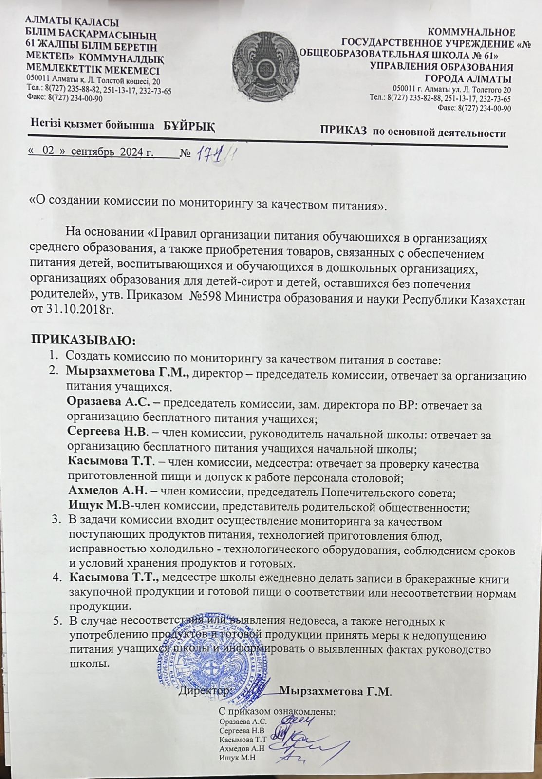 Приказ о создании комиссии по мониторингу за качеством питания