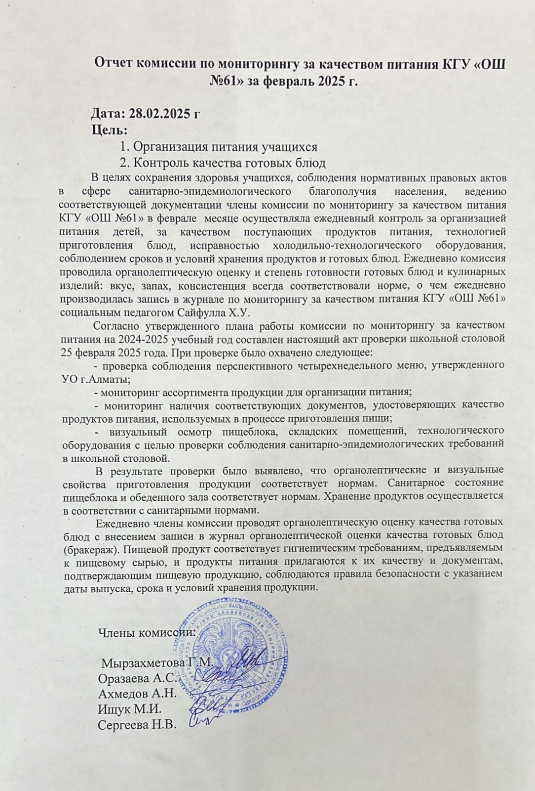 Отчет комиссии по мониторингу за качеством питания за февраль 2025г.