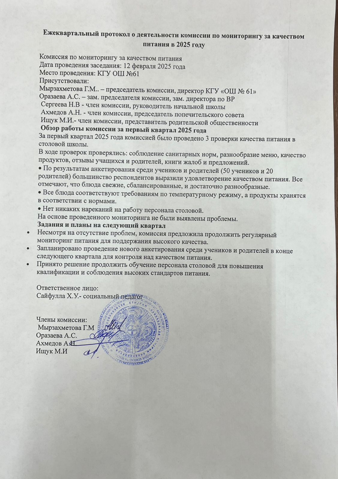 Ежеквартальные протокола о деятельности комиссии по мониторингу за качеством питания в 2025 году